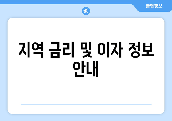 지역 금리 및 이자 정보 안내