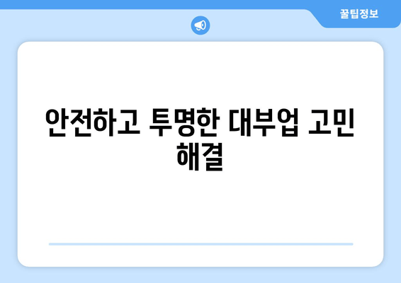 안전하고 투명한 대부업 고민 해결