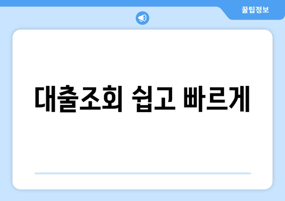 대출조회 쉽고 빠르게