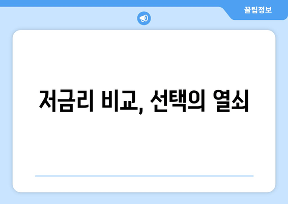 저금리 비교, 선택의 열쇠