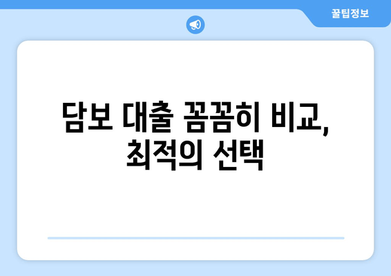 담보 대출 꼼꼼히 비교, 최적의 선택