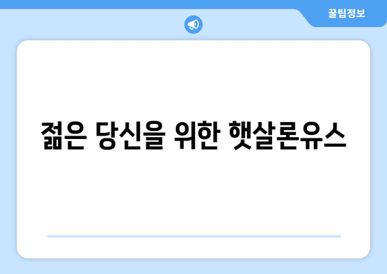 젊은 당신을 위한 햇살론유스