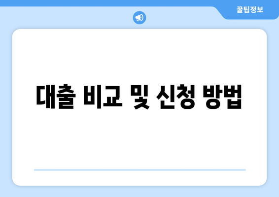 대출 비교 및 신청 방법