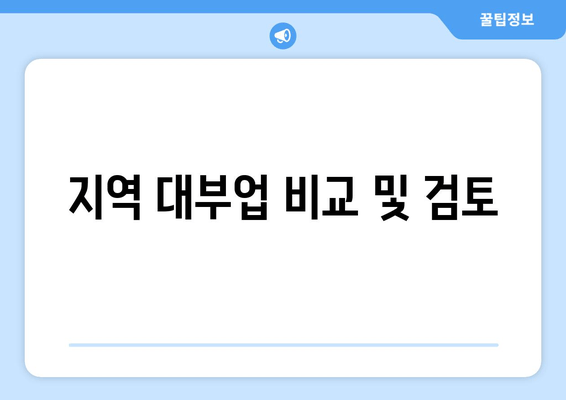 지역 대부업 비교 및 검토