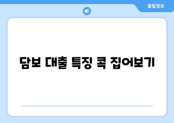 담보 대출 특징 콕 집어보기