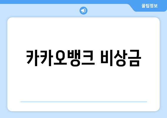 카카오뱅크 비상금