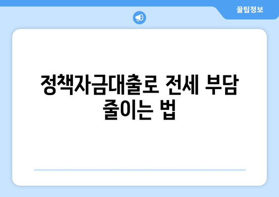 정책자금대출로 전세 부담 줄이는 법