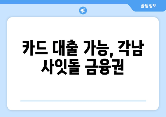 카드 대출 가능, 각남 사잇돌 금융권