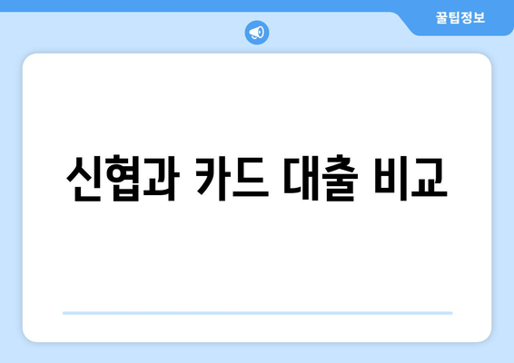 신협과 카드 대출 비교