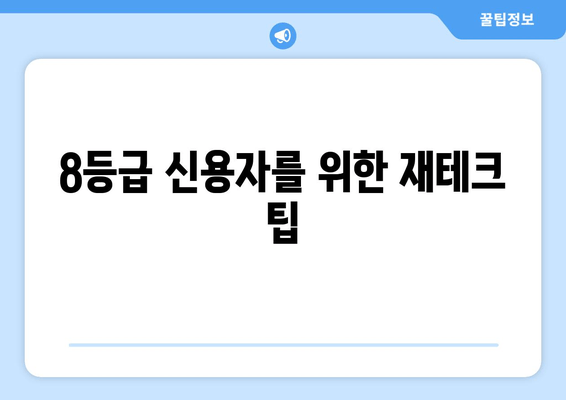 8등급 신용자를 위한 재테크 팁