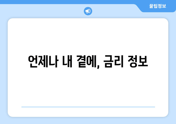 언제나 내 곁에, 금리 정보