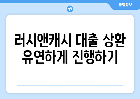 러시앤캐시 대출 상환 유연하게 진행하기