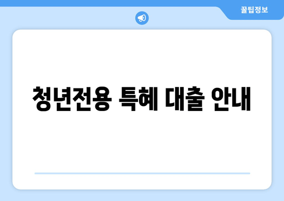 청년전용 특혜 대출 안내