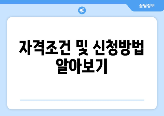 자격조건 및 신청방법 알아보기