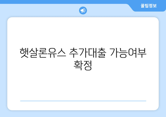 햇살론유스 추가대출 가능여부 확정