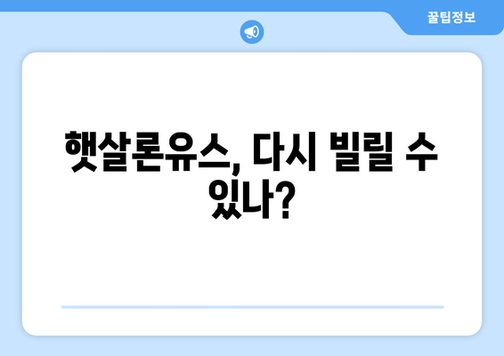 햇살론유스, 다시 빌릴 수 있나?