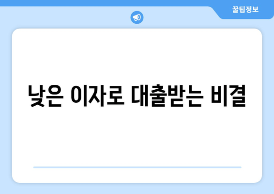 낮은 이자로 대출받는 비결