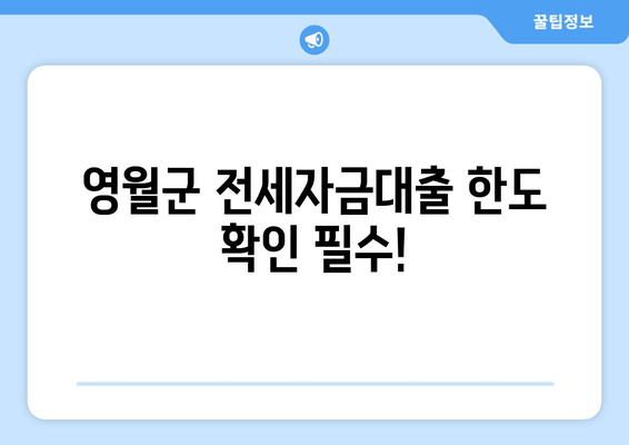 영월군 전세자금대출 한도 확인 필수!