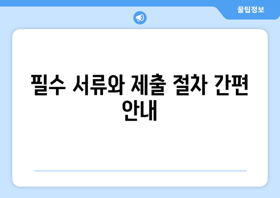 필수 서류와 제출 절차 간편 안내