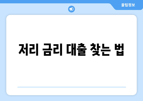 저리 금리 대출 찾는 법