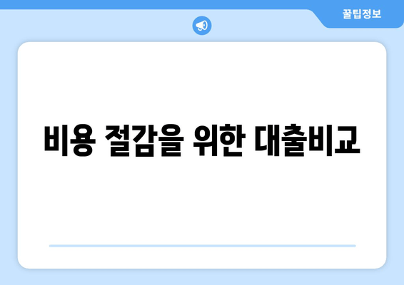 비용 절감을 위한 대출비교