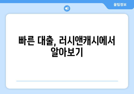 빠른 대출, 러시앤캐시에서 알아보기