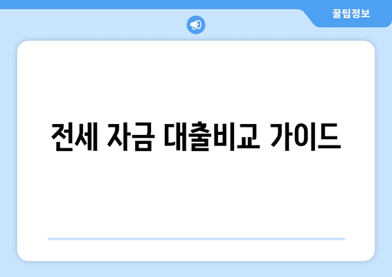 전세 자금 대출비교 가이드