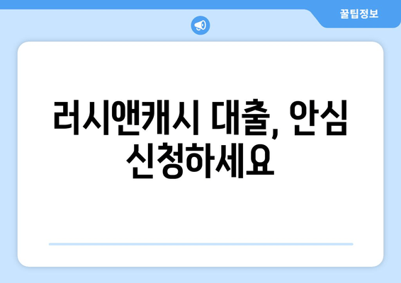 러시앤캐시 대출, 안심 신청하세요