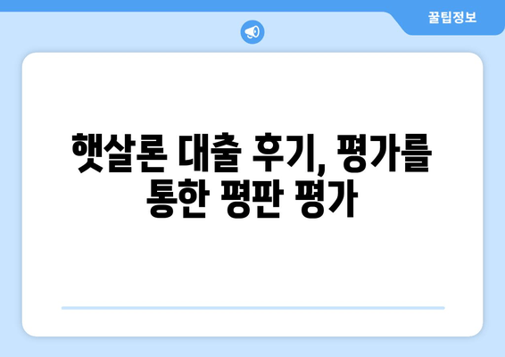 햇살론 대출 후기, 평가를 통한 평판 평가