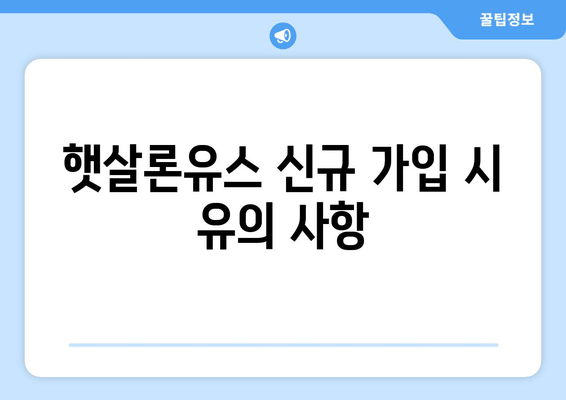 햇살론유스 신규 가입 시 유의 사항