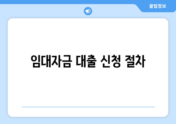 임대자금 대출 신청 절차