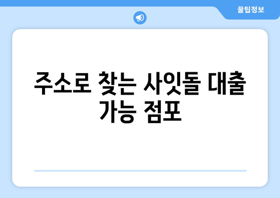 주소로 찾는 사잇돌 대출 가능 점포