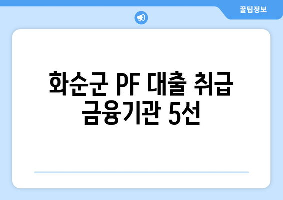 화순군 PF 대출 취급 금융기관 5선