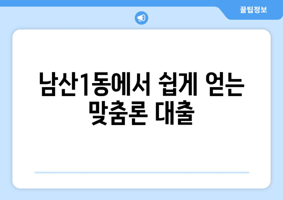 남산1동에서 쉽게 얻는 맞춤론 대출