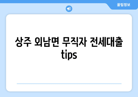 상주 외남면 무직자 전세대출 tips