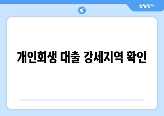 개인회생 대출 강세지역 확인