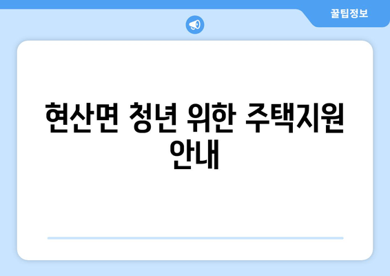 현산면 청년 위한 주택지원 안내