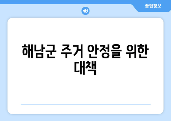 해남군 주거 안정을 위한 대책