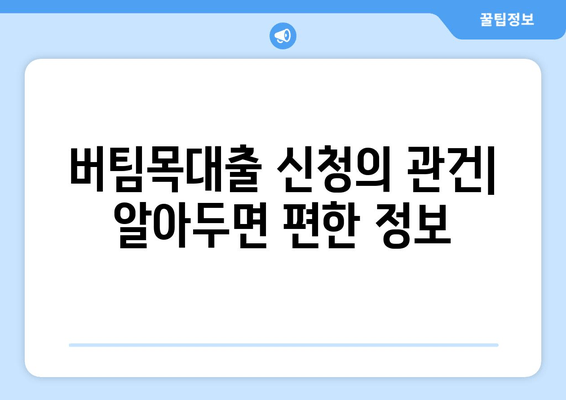 버팀목대출 신청의 관건| 알아두면 편한 정보