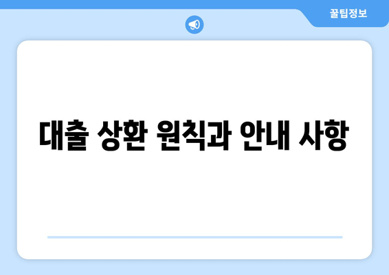 대출 상환 원칙과 안내 사항