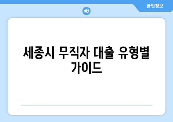 세종시 무직자 대출 유형별 가이드