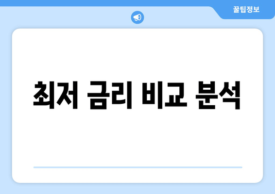 최저 금리 비교 분석