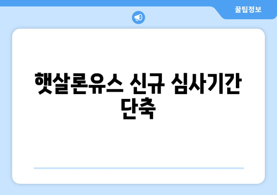 햇살론유스 신규 심사기간 단축