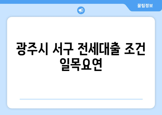 광주시 서구 전세대출 조건 일목요연