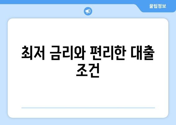 최저 금리와 편리한 대출 조건