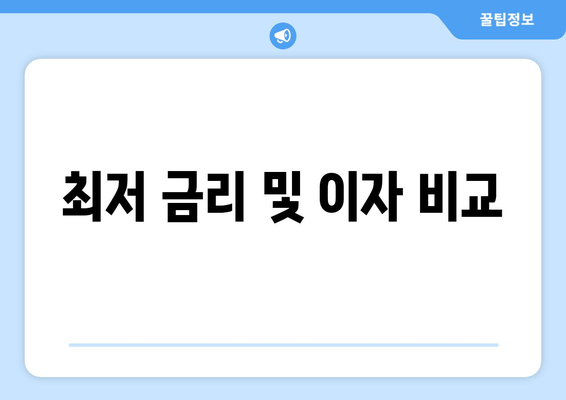 최저 금리 및 이자 비교