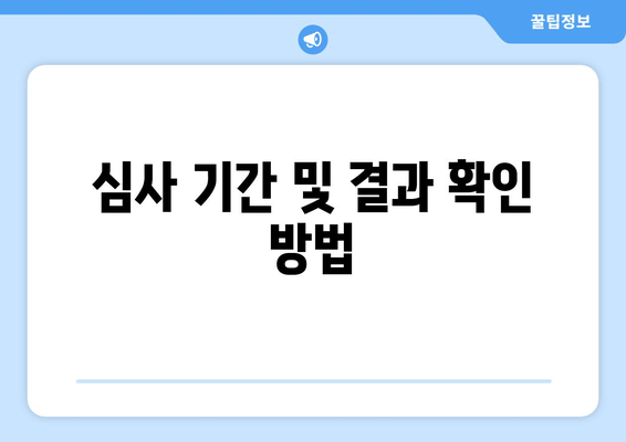 심사 기간 및 결과 확인 방법