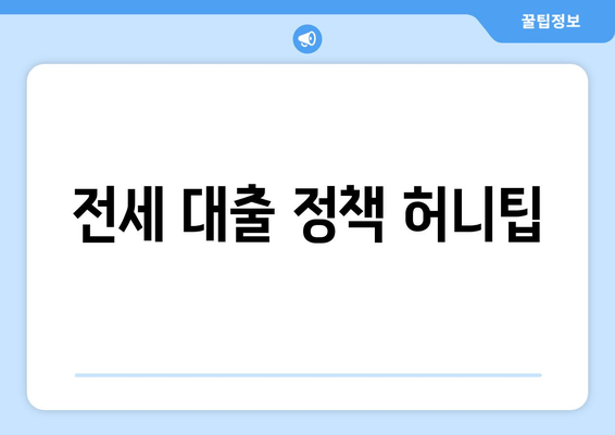 전세 대출 정책 허니팁