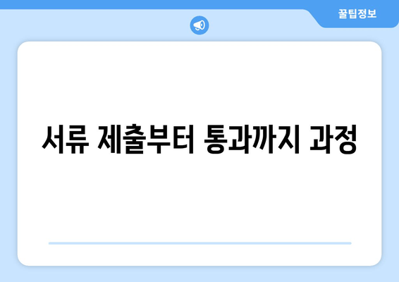 서류 제출부터 통과까지 과정