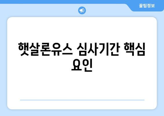 햇살론유스 심사기간 핵심 요인